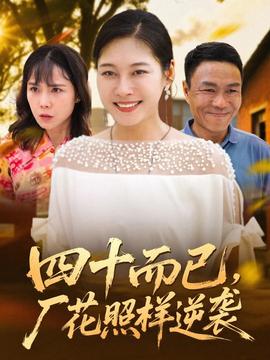 四十而已，廠花照樣逆襲(全集)