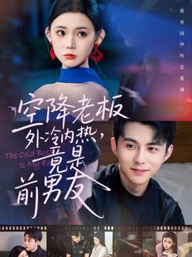 空降老板外冷內(nèi)熱，竟是前男友(全集)