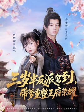 三歲半反派駕到，帶爹重整王府榮耀(全集)