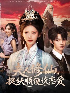 夫人修仙，捉妖順便談戀愛(全集)