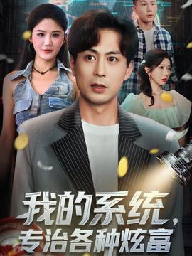 我的系統(tǒng)，專治各種炫富(全集)
