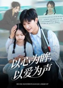 以心為眸，以愛(ài)為聲&何處聞衷聲(全集)