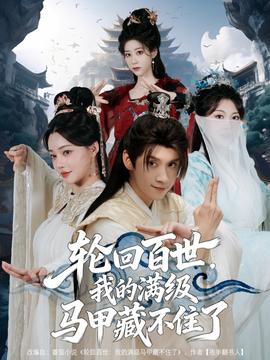輪回百世，我的滿級(jí)馬甲藏不住了(全集)