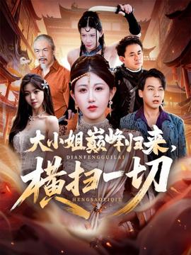 大小姐巔峰歸來，橫掃一切＆遭背叛后，大小姐做法絕了(全集)