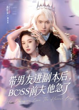帶男友進副本后，BOSS前夫他急了(全集)