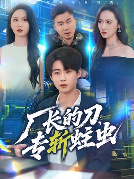 廠長(zhǎng)的刀，專斬蛀蟲(全集)