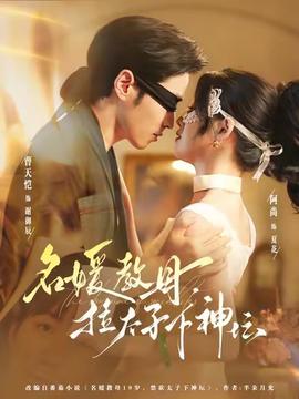 名媛教母，拉太子下神壇(全集)