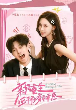 親媽重生，逆子秒變乖乖崽(全集)