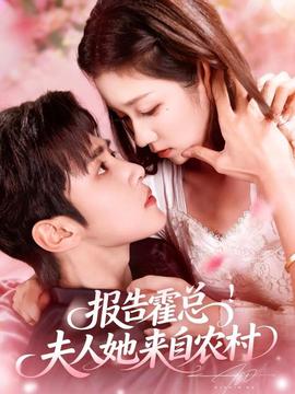 報(bào)告霍總！夫人她來自農(nóng)村(全集)