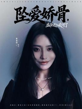 墜愛嬌骨，盛爺進(jìn)入愛河了(全集)