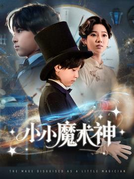 小小魔術(shù)神(全集)