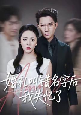 婚禮叫錯(cuò)名字后我失憶了(全集)