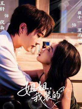 姐姐，我裝的(全集)