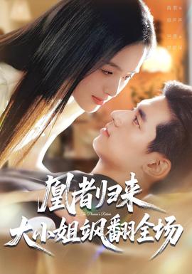 凰者歸來(lái)，大小姐颯翻全場(chǎng)(全集)