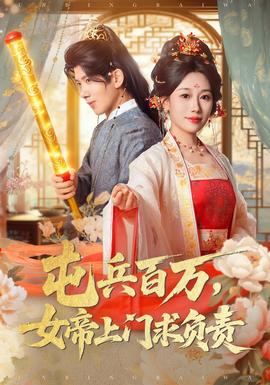 屯兵百萬女帝上門求負(fù)責(zé)(全集)