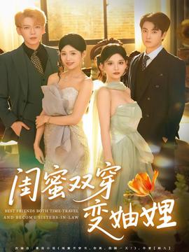 閨蜜雙穿變妯娌(全集)