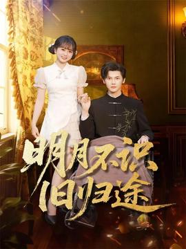 明月不識舊歸途(全集)