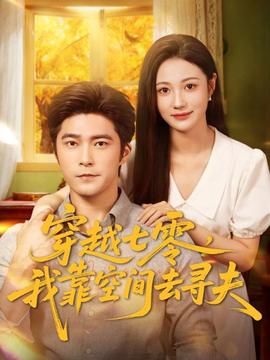 穿越七零，我靠空間去尋夫(全集)