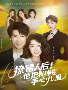 撩錯(cuò)人后！他把我捧在手心兒里(全集)