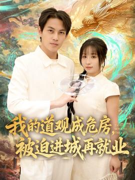 我的道觀成危房，被迫進(jìn)城再就業(yè)(全集)