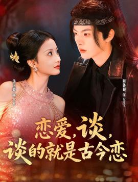 戀愛，談，談的就是古今戀(全集)