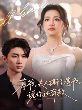 薄爺，夫人撕了遺書，說你還有救(全集)
