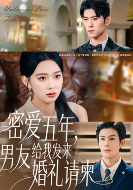 密愛五年，男友給我發(fā)來婚禮請柬(全集)