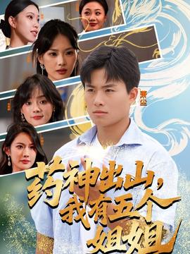 藥神出山，我有五個(gè)姐姐(全集)