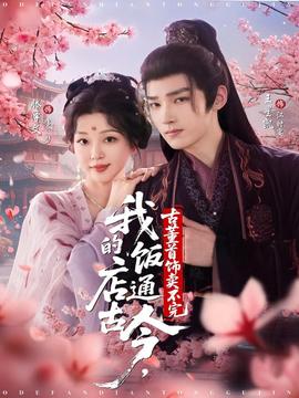 我的飯店通古今古董首飾賣(mài)不完(全集)