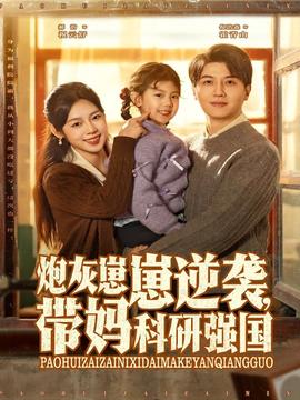 炮灰崽崽逆襲，帶媽科研強(qiáng)國(guó)(全集)