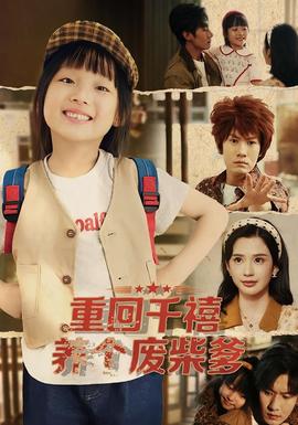 重回千禧養(yǎng)個廢柴爹(全集)