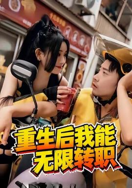 重生后我能無限轉職(全集)