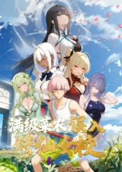 動態(tài)漫畫·俺叫李凡塵：滿級菜農(nóng)誤入修仙女校第09集