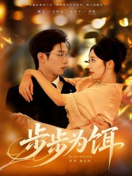 步步為餌(全集)