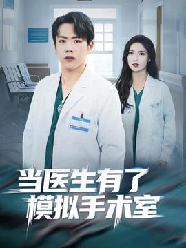 當醫(yī)生有了模擬手術室(全集)
