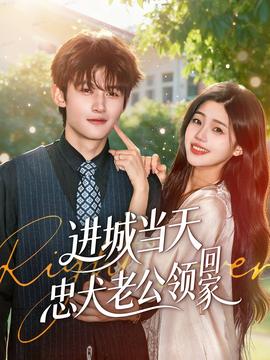 進城當天忠犬老公領回家(全集)