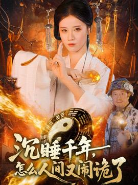 沉睡千年，怎么人間又鬧詭了(全集)