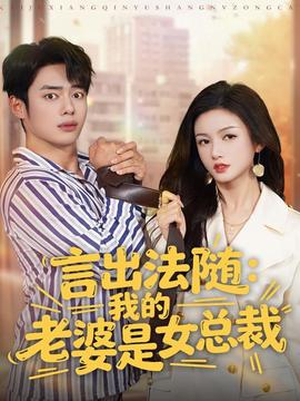 言出法隨，我的老婆是女總裁(全集)