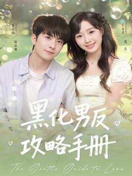 黑化男反攻略手冊(cè)(全集)