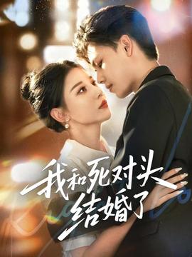 我和死對頭結婚了(全集)