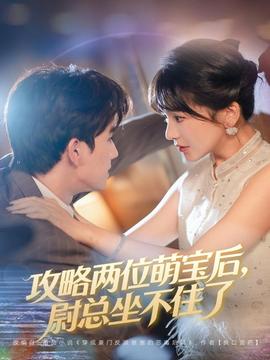 攻略兩位萌寶后，尉總坐不住了(全集)