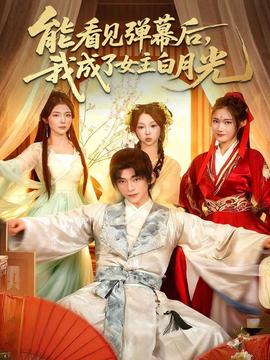 能看見彈幕后，我成了女主白月光(全集)