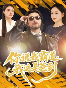 你說我霸道，我這是爸到(全集)