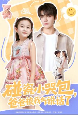 碰瓷小哭包，爸爸被我氣說話了(全集)