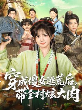 穿成傻女逃荒后，帶全村炫大肉(全集)
