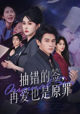 抽錯(cuò)的簽再愛也是原罪(全集)