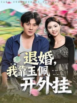 退婚，我靠玉佩開(kāi)外掛(全集)