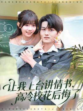 讓我上臺講情書，高冷?；ê蠡诹?全集)