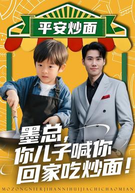 墨總你兒子喊你回家吃炒面(全集)