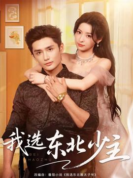 我選東北少主(全集)